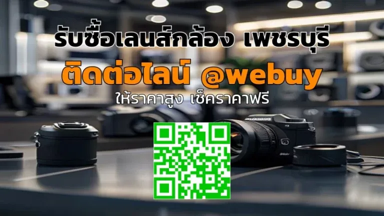 รับซื้อเลนส์กล้อง เพชรบุรี เช็คราคาไว ปลอดภัย ยุติธรรม | Winner IT