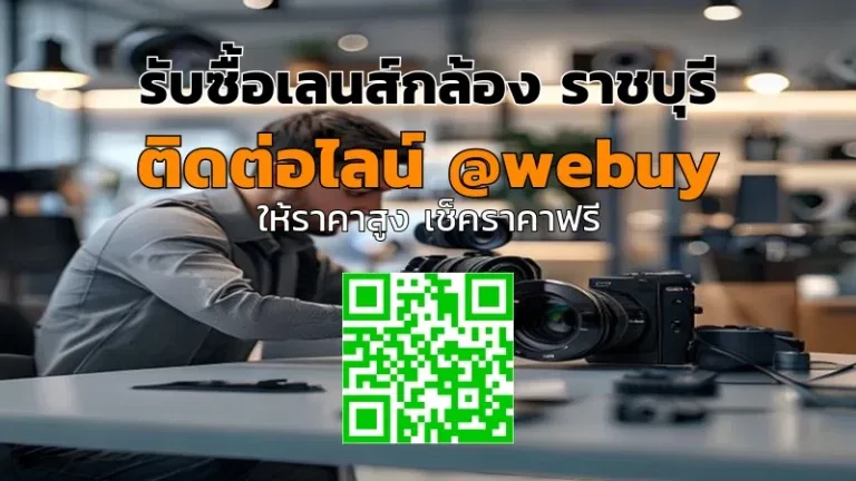 รับซื้อเลนส์กล้อง ราชบุรี ราคาดี ประเมินไว ปลอดภัย | Winner IT