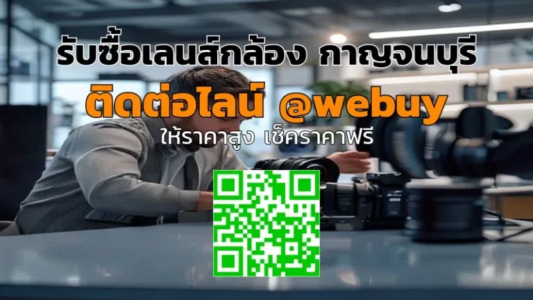 รับซื้อเลนส์กล้อง กาญจนบุรี ราคาดี ประเมินไว | Winner IT