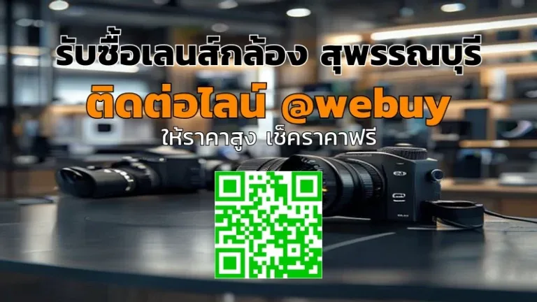 รับซื้อเลนส์กล้อง สุพรรณบุรี ราคาดี เช็คก่อนขายได้ทันที | Winner IT