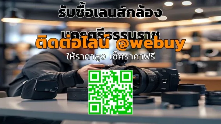 รับซื้อเลนส์กล้อง นครศรีธรรมราช ราคาดี เช็กไว