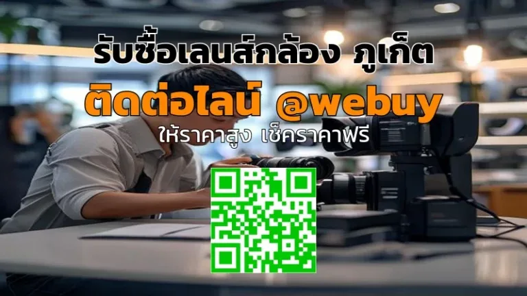รับซื้อเลนส์กล้อง ภูเก็ต ราคาดี ปลอดภัย | Winner IT