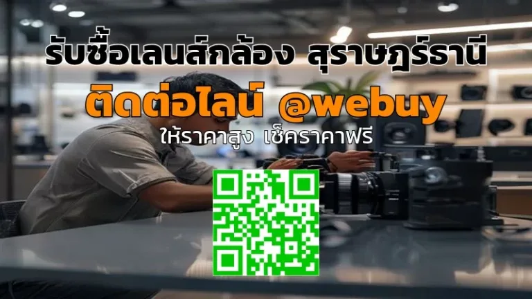 รับซื้อเลนส์กล้อง สุราษฎร์ธานี ราคาดี เช็คราคาไว | Winner IT