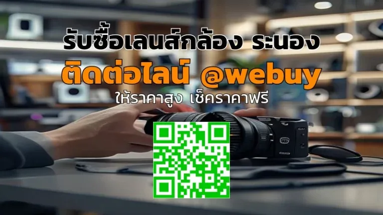 รับซื้อเลนส์กล้อง ระนอง รับราคาดี ขายง่าย ปลอดภัย | Winner IT