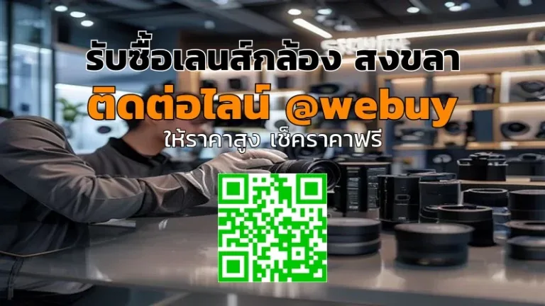 รับซื้อเลนส์กล้อง สงขลา ราคาดี ตรวจเช็กเร็ว | Winner IT