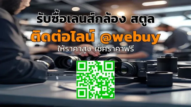 รับซื้อเลนส์กล้องสตูล ราคาดี ประเมินไว ปลอดภัย | Winner IT
