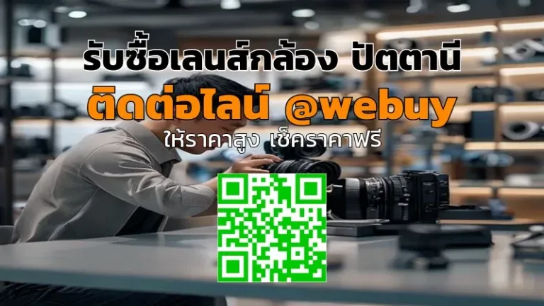 รับซื้อเลนส์กล้อง ปัตตานี ราคาดี เช็กสภาพแล้วรับเงินไว | Winner IT