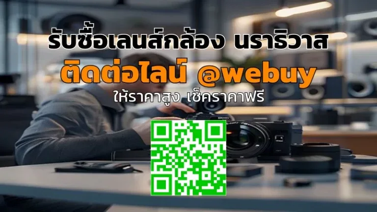 รับซื้อเลนส์กล้อง นราธิวาส ราคาดี ขายง่าย | Winner IT