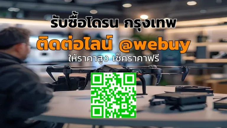 รับซื้อโดรน กรุงเทพ ราคาดี ประเมินชัดเจน ซื้อ-ขายปลอดภัย | Winner IT
