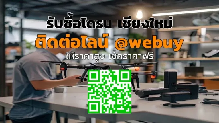 รับซื้อโดรน เชียงใหม่ ให้ราคาชัดเจน ขายง่ายกับ Winner IT