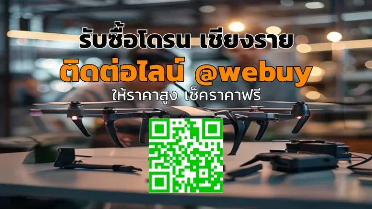 รับซื้อโดรน เชียงราย ราคาดี ประเมินไว | Winner IT