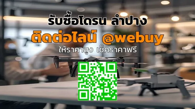รับซื้อโดรน ลำปาง ราคาดี ประเมินไว ขายง่าย | Winner IT