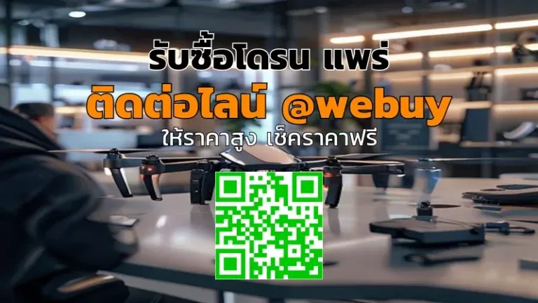 รับซื้อโดรน แพร่ ราคาดี ปลอดภัย เช็คก่อนขาย | Winner IT