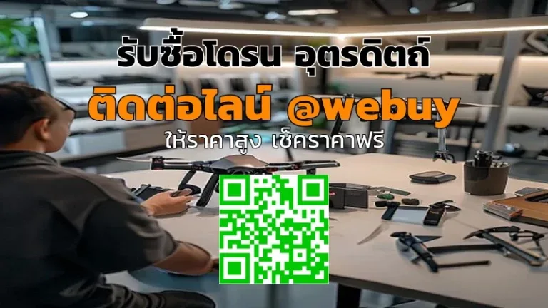 รับซื้อโดรน อุตรดิตถ์ ราคาดี ขายง่าย ปลอดภัย | Winner IT