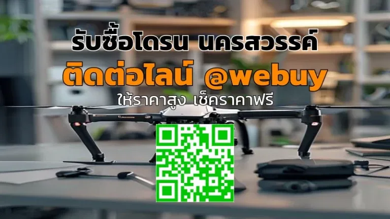 รับซื้อโดรน นครสวรรค์ ราคาดี เช็กสภาพก่อนขาย