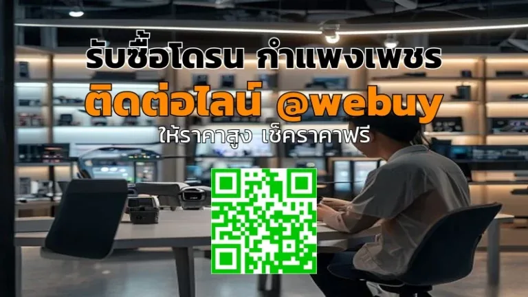 รับซื้อโดรน กำแพงเพชร รับราคาดี ขายง่าย ปลอดภัย | Winner IT
