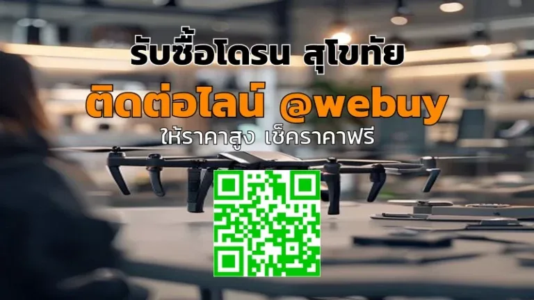 รับซื้อโดรน สุโขทัย รับราคาดี ขายง่าย สะดวกรวดเร็ว