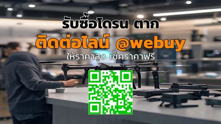 รับซื้อโดรน ตาก ราคาดี ส่งถึงบ้าน | Winner IT
