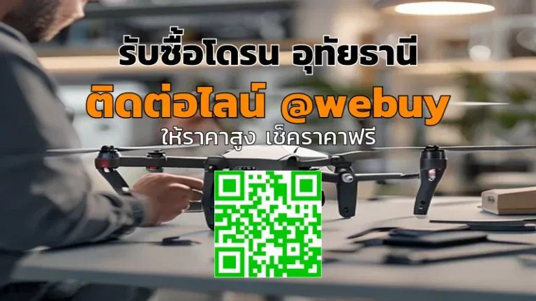 รับซื้อโดรน อุทัยธานี ราคาดี ตรวจสอบจริง | Winner IT