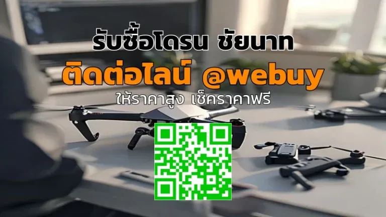 รับซื้อโดรน ชัยนาท ราคาดี เช็กเครื่องก่อนจบที่ Winner IT