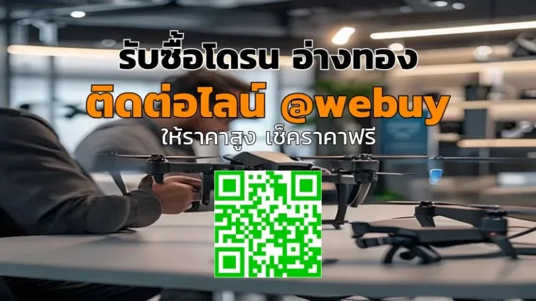 รับซื้อโดรน อ่างทอง ราคาดี รับเงินไว | Winner IT