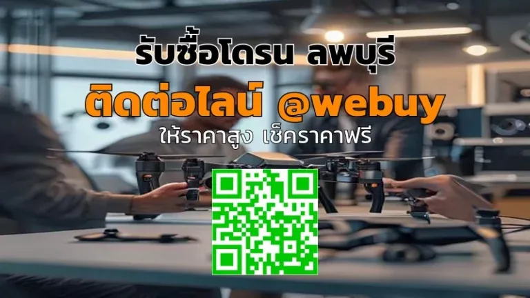 รับซื้อโดรน ลพบุรี ราคาดี ประเมินไว ปลอดภัย | Winner IT