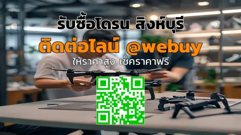 รับซื้อโดรน สิงห์บุรี ราคาดี เช็คราคาไว | Winner IT