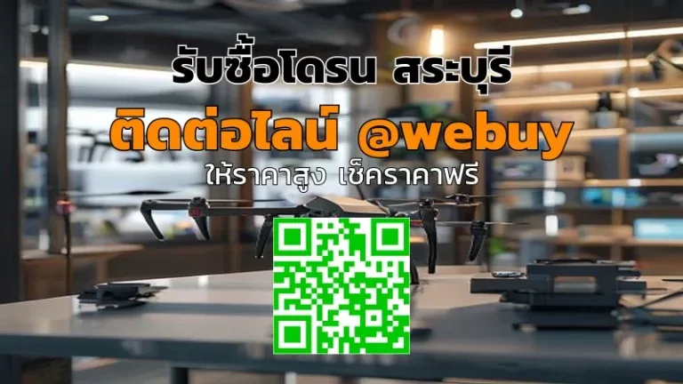 รับซื้อโดรน สระบุรี ราคาดี รับถึงที่ | Winner IT