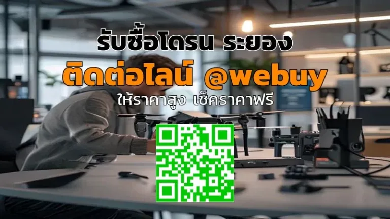 รับซื้อโดรน ระยอง รับประเมินราคาชัดเจน | Winner IT