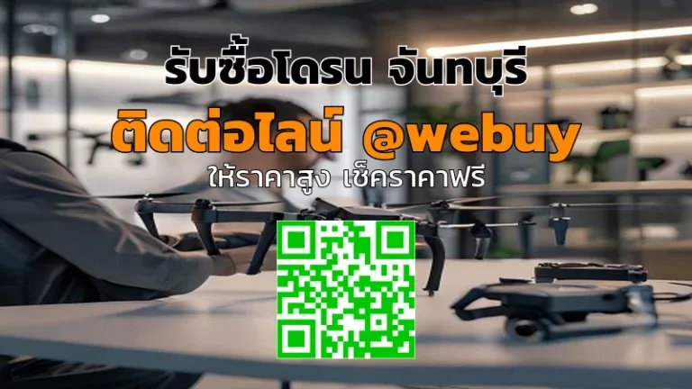 รับซื้อโดรน จันทบุรี ราคาดี รับถึงบ้าน | Winner IT