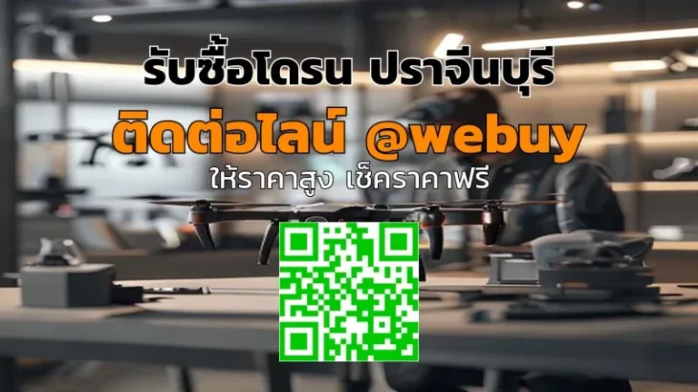 รับซื้อโดรน ปราจีนบุรี ราคาดี พร้อมประเมินทันที | Winner IT