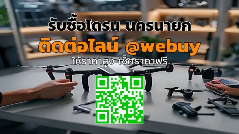 รับซื้อโดรน นครนายก ราคาดี ประเมินไว ขายง่าย