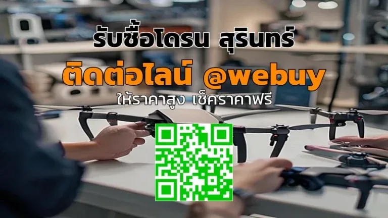 รับซื้อโดรน สุรินทร์ รับประเมินราคาชัดเจน ขายง่าย | Winner IT