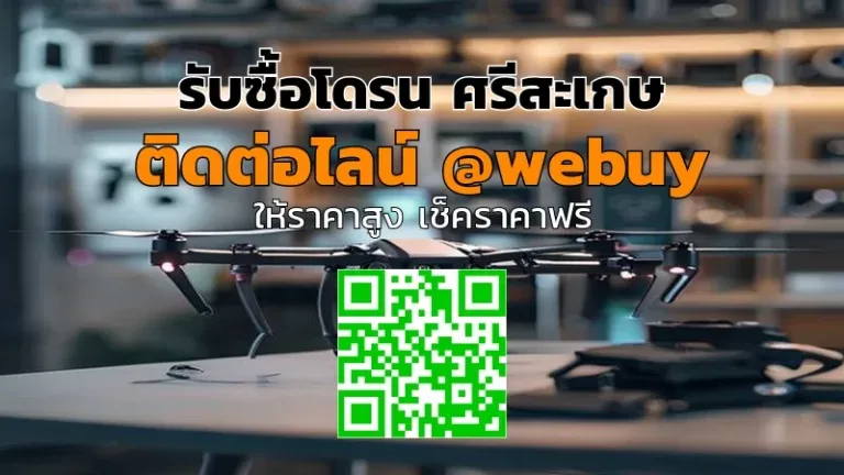 รับซื้อโดรน ศรีสะเกษ ราคาดี ส่งไว ขายง่าย | Winner IT