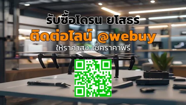 รับซื้อโดรน ยโสธร ราคาดี ซื้อถึงที่ | Winner IT