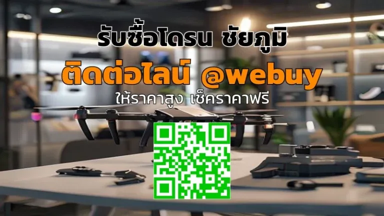รับซื้อโดรนชัยภูมิ ราคาดี | Winner IT รับถึงที่