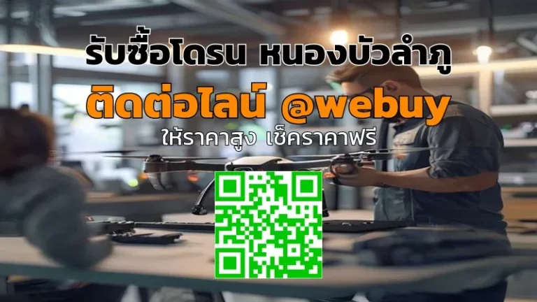 รับซื้อโดรน หนองบัวลำภู รับราคาดี ขายง่าย ปลอดภัย | Winner IT