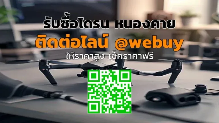 รับซื้อโดรน หนองคาย ราคาดี ประเมินไว ปลอดภัย | Winner IT