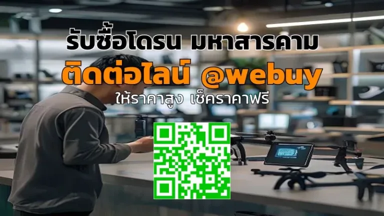 รับซื้อโดรน มหาสารคาม รับราคาดี เคลียร์ไว พร้อมประเมิน
