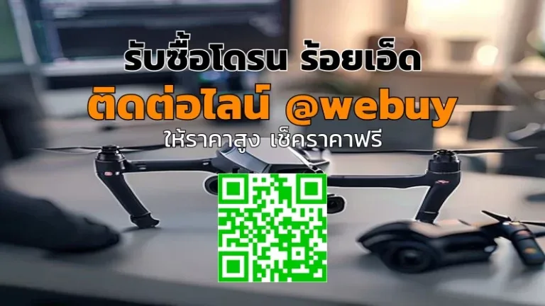 รับซื้อโดรน ร้อยเอ็ด ราคาดี ประเมินไว ขายง่าย | Winner IT