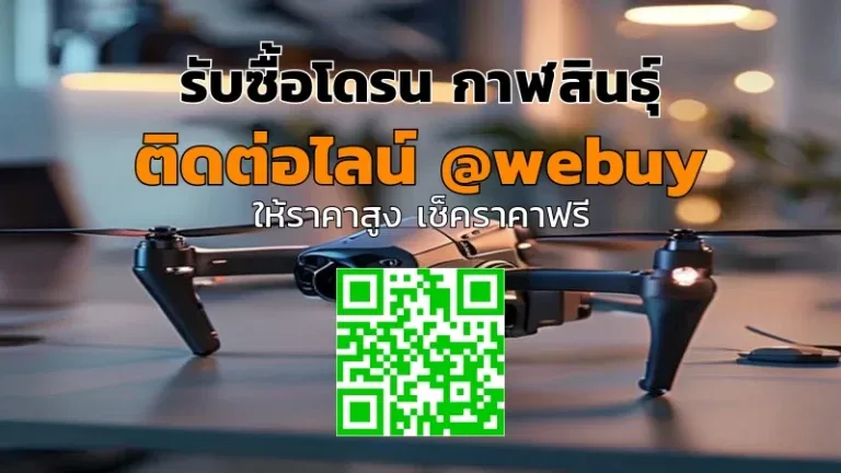 รับซื้อโดรน กาฬสินธุ์ ราคาดี ตรวจสภาพให้ก่อน | Winner IT