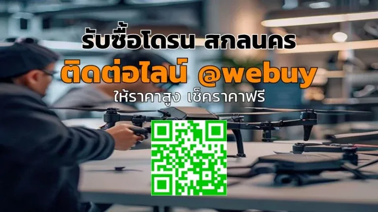 รับซื้อโดรน สกลนคร ราคาดี ขายง่าย ปลอดภัย | Winner IT