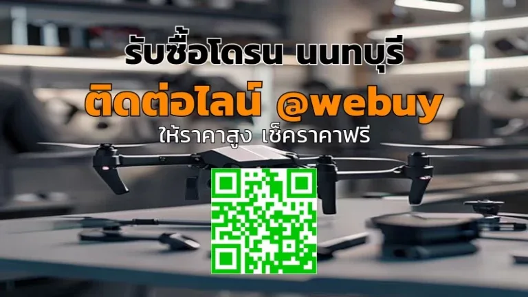 รับซื้อโดรน นนทบุรี ราคาดี ประเมินเร็ว ขายง่าย