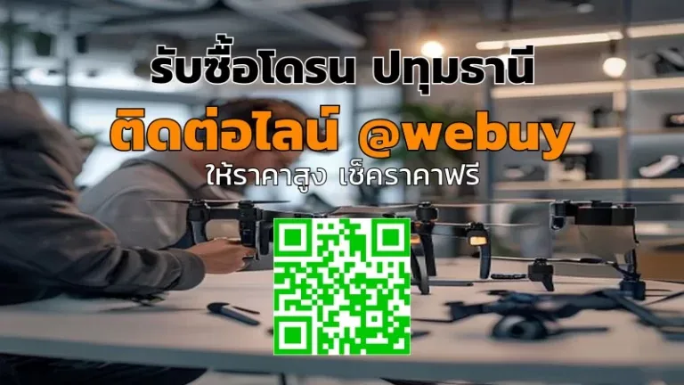 รับซื้อโดรน ปทุมธานี รับราคาดี จบไว ปลอดภัย | Winner IT