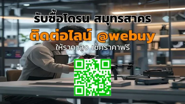 รับซื้อโดรน สมุทรสาคร ราคาดี มีบริการทั่วไทย | Winner IT