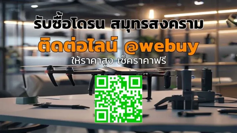 รับซื้อโดรน สมุทรสงคราม ราคาดี ส่งด่วนทั่วไทย | Winner IT