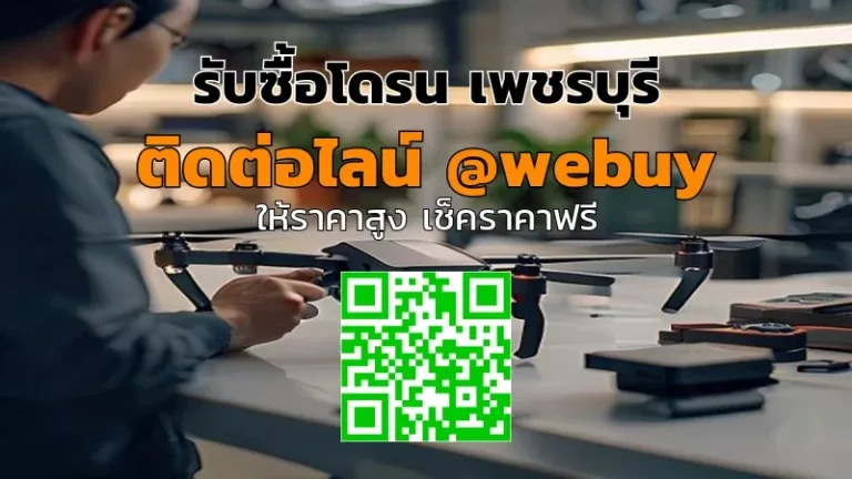 รับซื้อโดรน เพชรบุรี ราคาดี เช็กเครื่องก่อนขายง่ายๆ | Winner IT