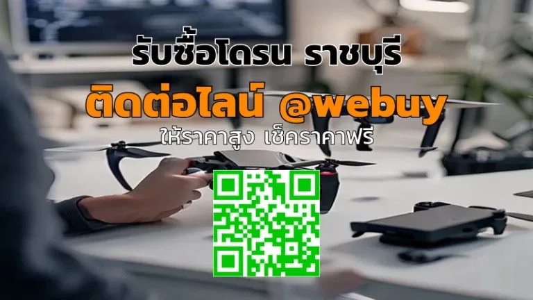รับซื้อโดรน ราชบุรี ราคาดี เช็กสภาพแล้วประเมินไว | Winner IT