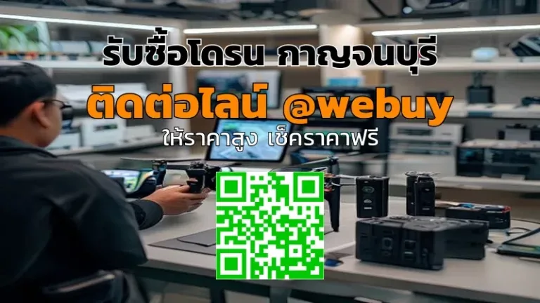 รับซื้อโดรน กาญจนบุรี ราคาดี รับจริง โอนไว | Winner IT