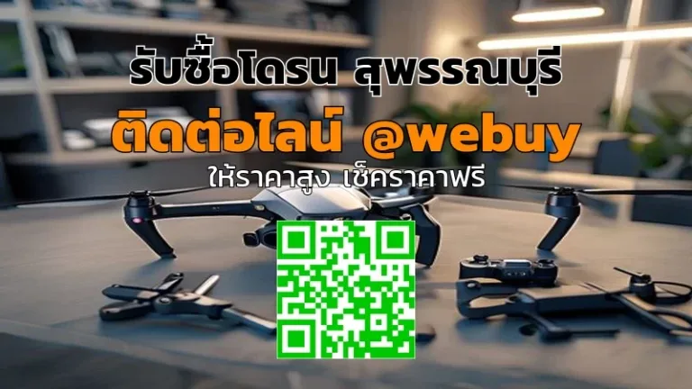 รับซื้อโดรน สุพรรณบุรี รับราคาดี เช็คสภาพชัด | Winner IT
